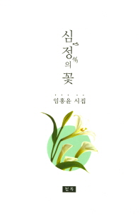 심정(心情)의 꽃 : 임흥윤 시집