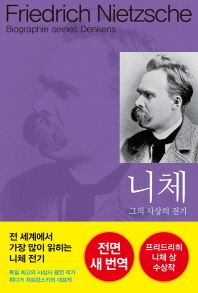 니체 : 그의 사상의 전기