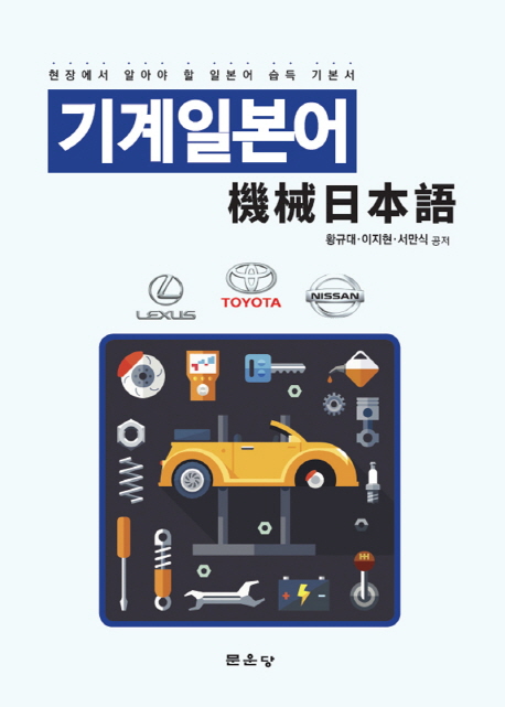 기계일본어 : 현장에서 알아야 할 일본어 습득 기본서