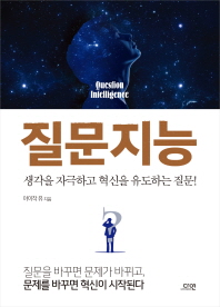 질문지능 = Question intelligence : 생각을 자극하고 혁신을 유도하는 질문!