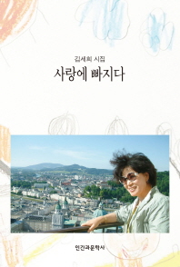 사랑에 빠지다 : 김세희 시집