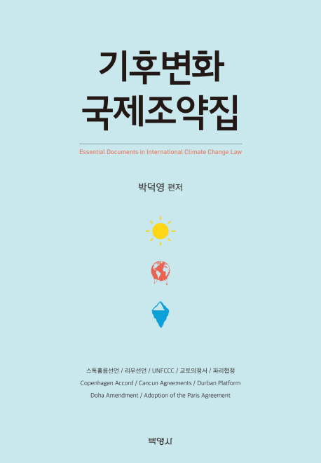 기후변화 국제조약집 = Essential documents in international climate change law