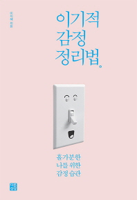 이기적 감정 정리법 : 홀가분한 나를 위한 감정 습관