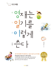 영재는 일기를 이렇게 쓴다 : 012비법