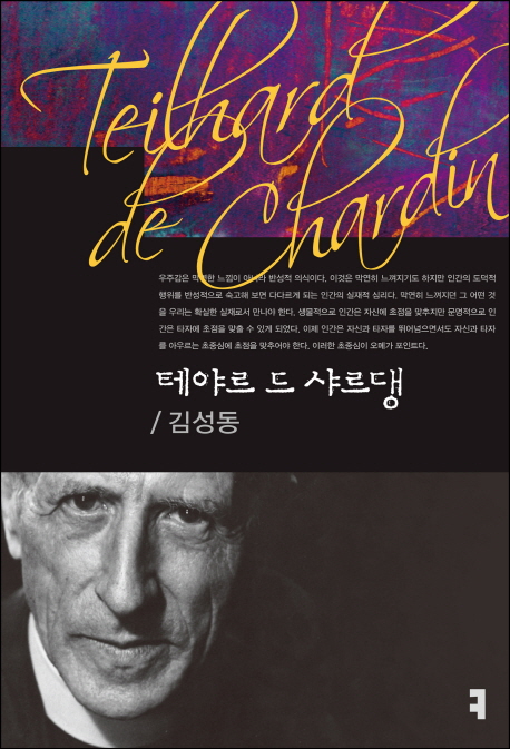 테야르 드 샤르댕 = Pierre Teilhard de Chardin