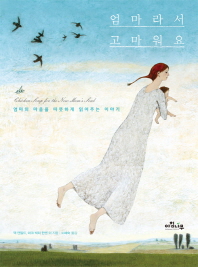 엄마라서 고마워요 : 엄마의 마음을 따뜻하게 읽어주는 이야기