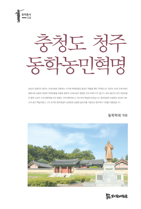 충청도 청주 동학농민혁명