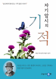 자기암시의 기적