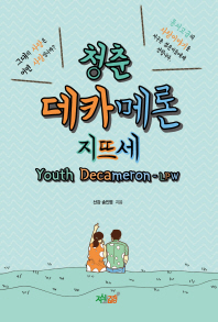 청춘 데카메론 : 지뜨세 = Youth decameron : LPW