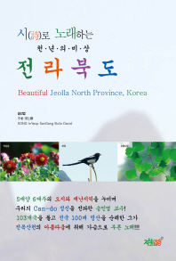 시(詩)로 노래하는 전라북도 = Beautiful Jeolla North province, Korea : 천년의 비상