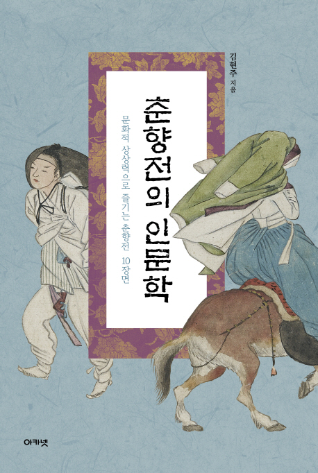 춘향전의 인문학 : 문화적 상상력으로 즐기는 춘향전 10장면