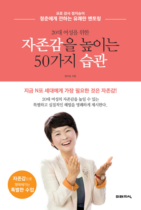 (20대 여성을 위한) 자존감을 높이는 50가지 습관 : 프로 강사 정지승이 청춘에게 전하는 유쾌한 멘토링