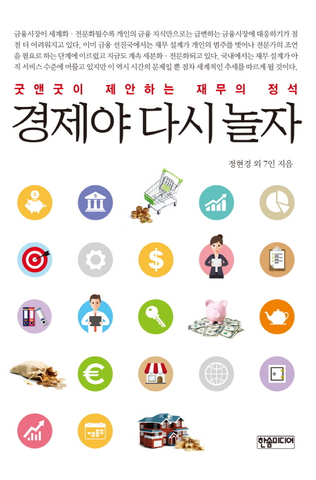 경제야 다시 놀자 : 굿앤굿이 제안하는 재무의 정석