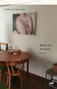 좋아하는 곳에 살고 있나요? : 공간디렉터 최고요의 인테리어 노하우북