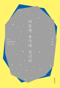 여름엔 북극에 갑니다 : 어느 생태학자의 북극 일기
