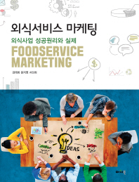 외식서비스 마케팅 = Foodservice marketing : 외식사업 성공원리와 실제