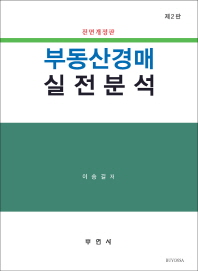 부동산경매 실전분석