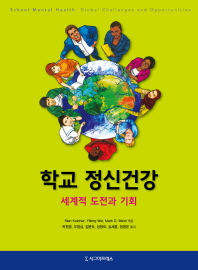 학교 정신건강 : 세계적 도전과 기회