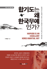 합기도는 왜 한국무예인가? : Hapkido is an excellent Korean martial art