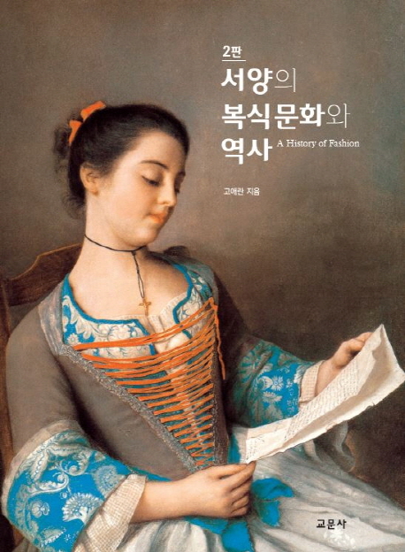 서양의 복식문화와 역사 = A history of fashion