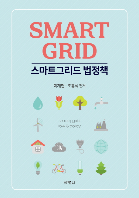 스마트그리드 법정책 = Smart grid law & policy
