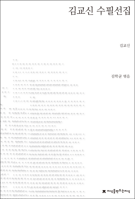 김교신 수필선집