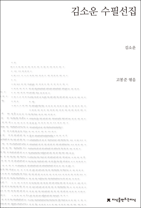 김소운 수필선집