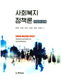 사회복지정책론 : 이론과 실제 = Social welfare policy : theories and skills for social workers