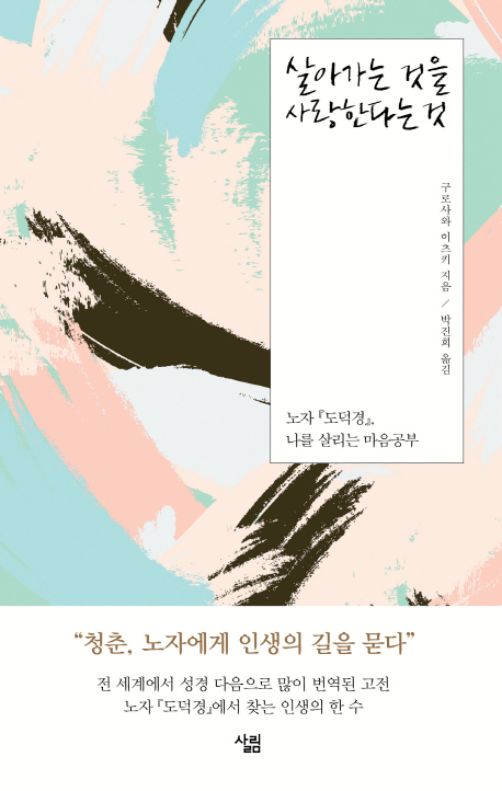 살아가는 것을 사랑한다는 것 : 노자『도덕경』, 나를 살리는 마음공부