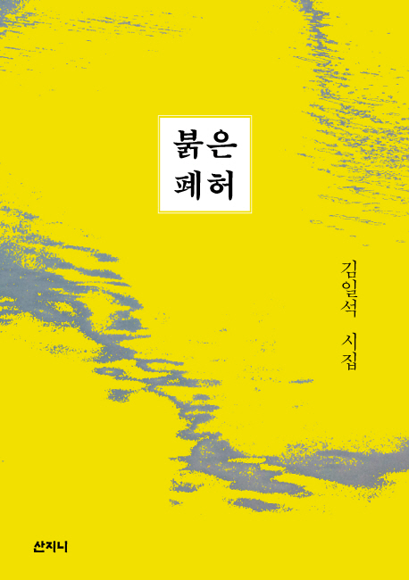 붉은 폐허 : 김일석 시집