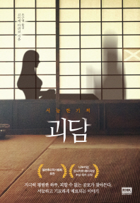 괴담 : 서늘한 기척