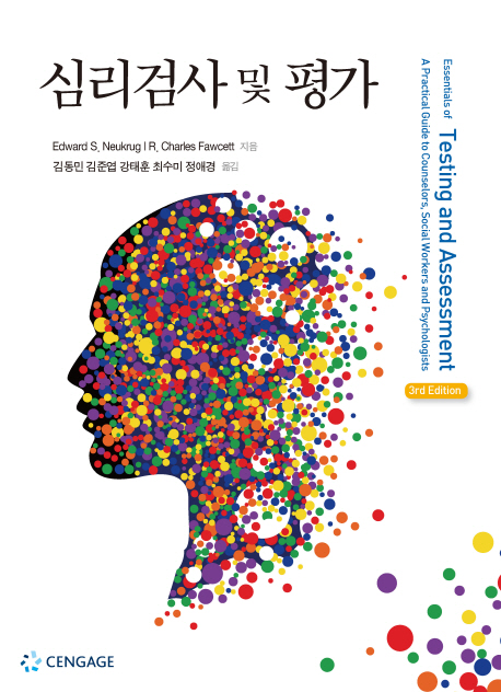 심리검사 및 평가