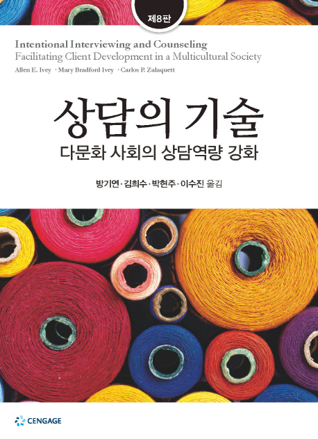 상담의 기술 : 다문화 시대의 상담역량 강화