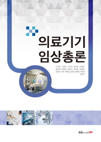 의료기기 임상총론