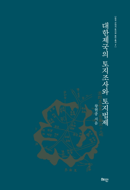 대한제국의 토지조사와 토지법제 = The land survey and the legislation of land law in the Daehan empire