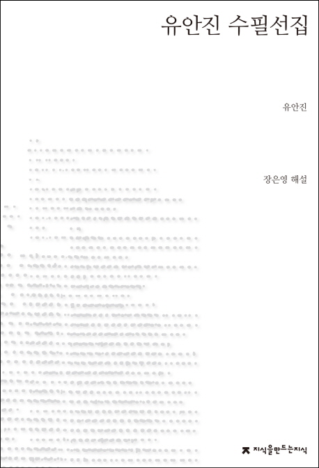 유안진 수필선집