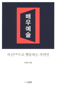 배우 예술 : 자신(自身)으로 행동하는 자연인
