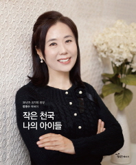 작은 천국 나의 아이들 : 30년차 유치원 원장 정명수 에세이