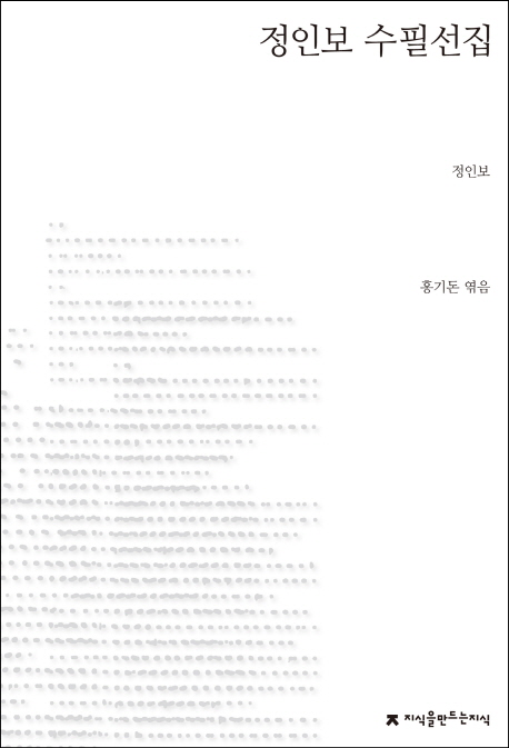 정인보 수필선집