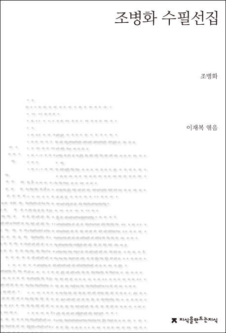 조병화 수필선집
