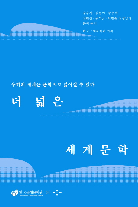 더 넓은 세계문학 : 우리의 세계는 문학으로 넓어질 수 있다