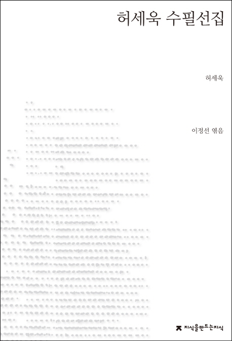 허세욱 수필선집