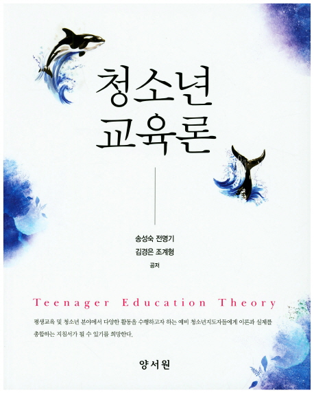 청소년 교육론 = Teenager education theory