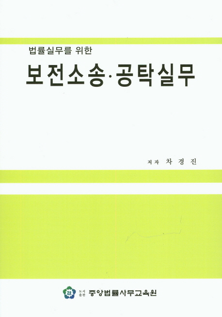 (법률실무를 위한) 보전소송·공탁실무