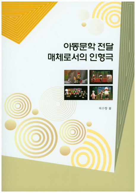 아동문학 전달 매체로서의 인형극