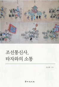 조선통신사, 타자와의 소통