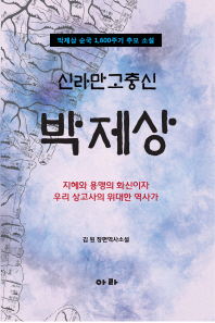 (신라만고충신) 박제상 : 김원 장편역사소설