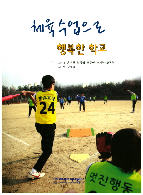 체육수업으로 행복한 학교