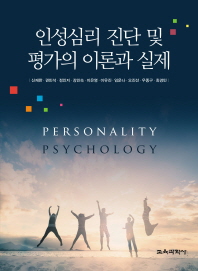 인성심리 진단 및 평가의 이론과 실제 = Personality psychology