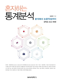 혼자하는 통계분석 : 분석에서 논문작성까지 : SPSS 24.0 버전